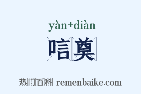 唁奠是什么意思的图片